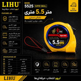 متر 5.5 متری لیهو مدل 5525 LIHU